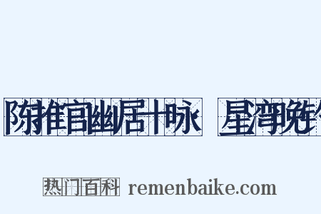 陈推官幽居十咏·星湾晚钓是什么意思的图片